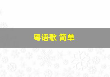 粤语歌 简单